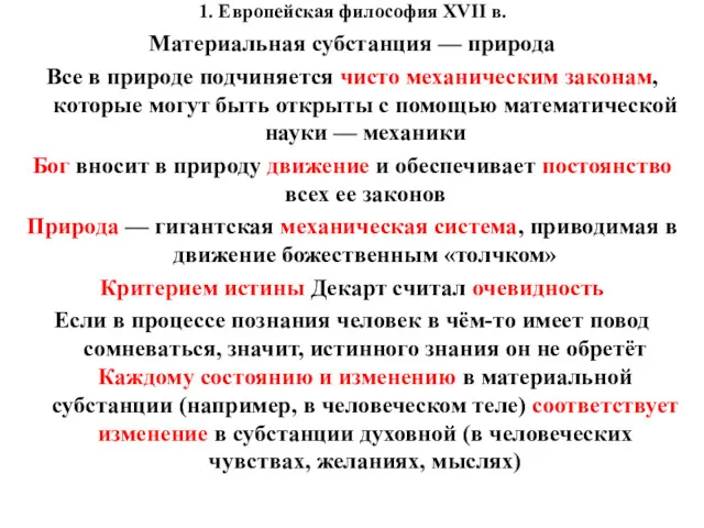 1. Европейская философия XVII в. Материальная субстанция — природа Все