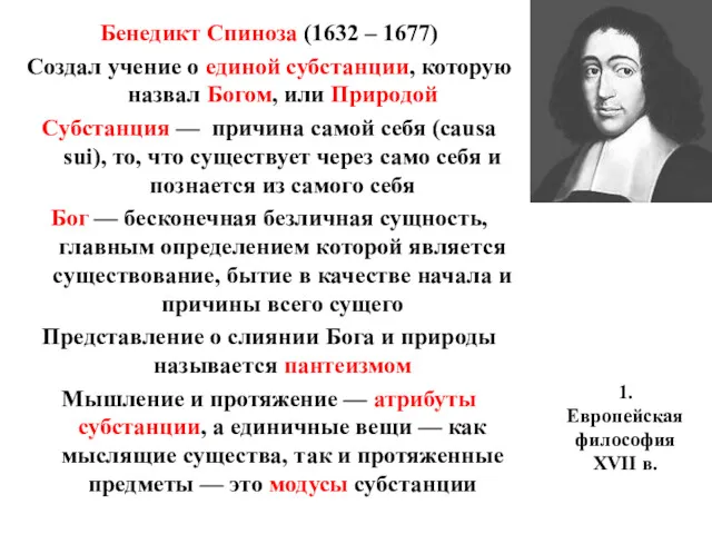 1. Европейская философия XVII в. Бенедикт Спиноза (1632 – 1677)