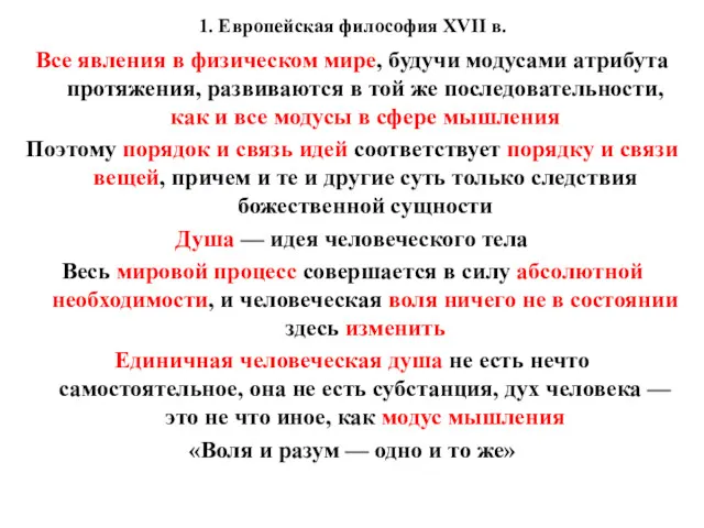 1. Европейская философия XVII в. Все явления в физическом мире,