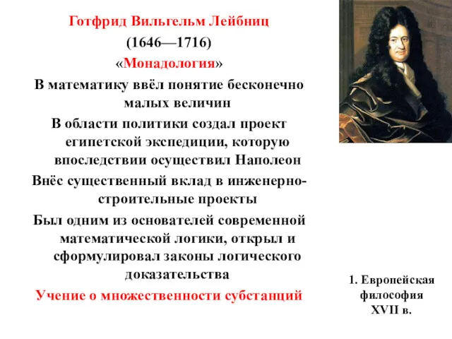 1. Европейская философия XVII в. Готфрид Вильгельм Лейбниц (1646—1716) «Монадология»