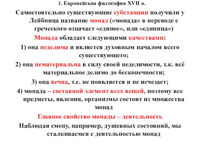 1. Европейская философия XVII в. Самостоятельно существующие субстанции получили у