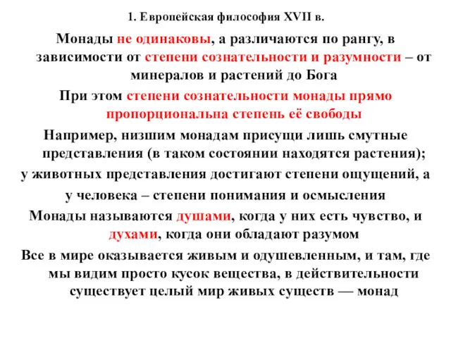 1. Европейская философия XVII в. Монады не одинаковы, а различаются