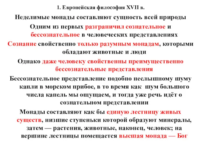 1. Европейская философия XVII в. Неделимые монады составляют сущность всей