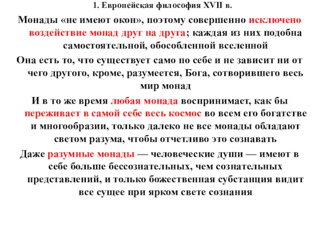 1. Европейская философия XVII в. Монады «не имеют окон», поэтому