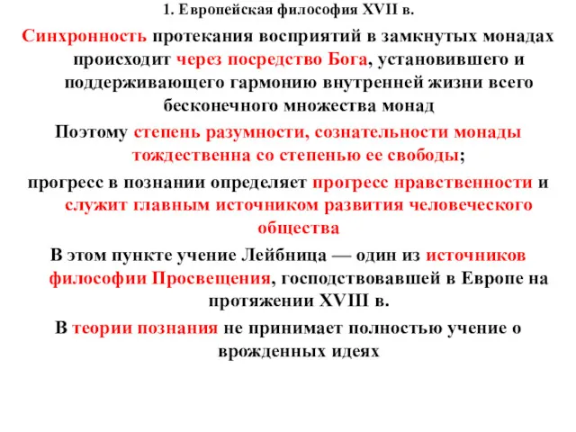 1. Европейская философия XVII в. Синхронность протекания восприятий в замкнутых