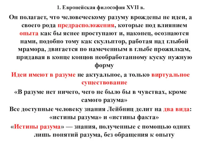 1. Европейская философия XVII в. Он полагает, что человеческому разуму