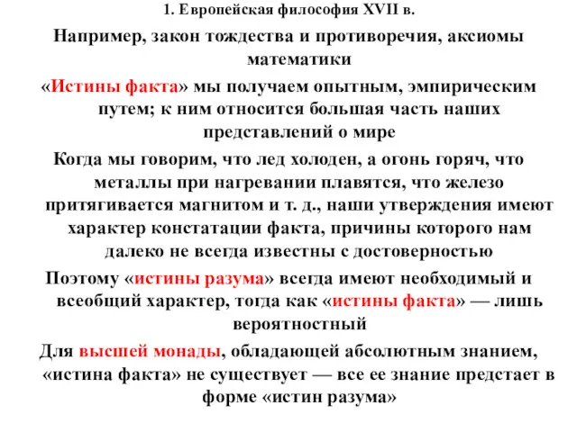 1. Европейская философия XVII в. Например, закон тождества и противоречия,