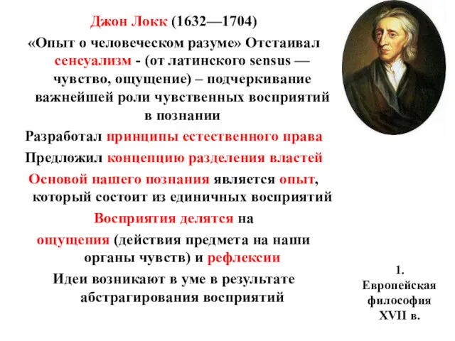 1. Европейская философия XVII в. Джон Локк (1632—1704) «Опыт о