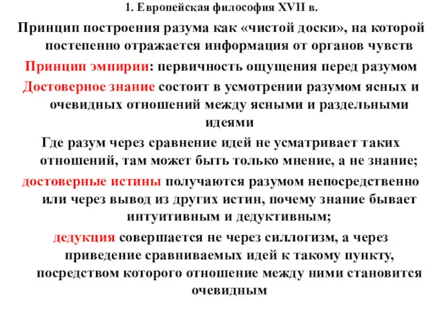 1. Европейская философия XVII в. Принцип построения разума как «чистой