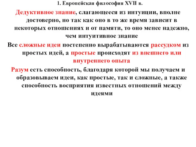 1. Европейская философия XVII в. Дедуктивное знание, слагающееся из интуиции,