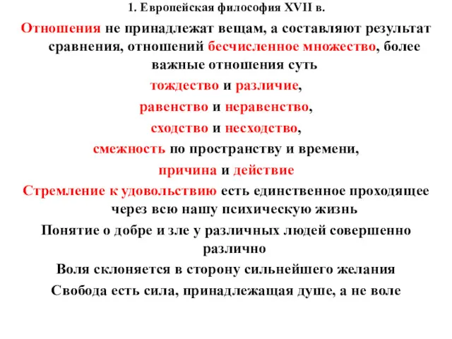 1. Европейская философия XVII в. Отношения не принадлежат вещам, а