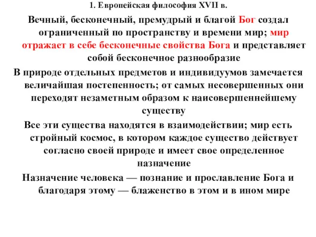 1. Европейская философия XVII в. Вечный, бесконечный, премудрый и благой