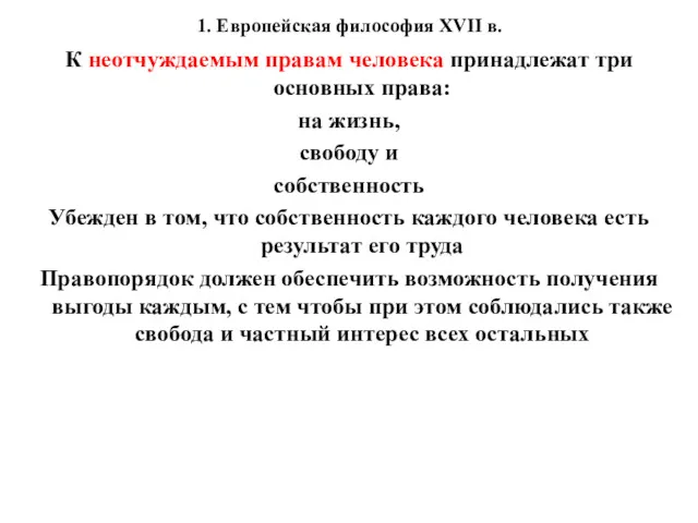 1. Европейская философия XVII в. К неотчуждаемым правам человека принадлежат