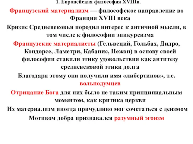 1. Европейская философия XVIIIв. Французский материализм — философское направление во