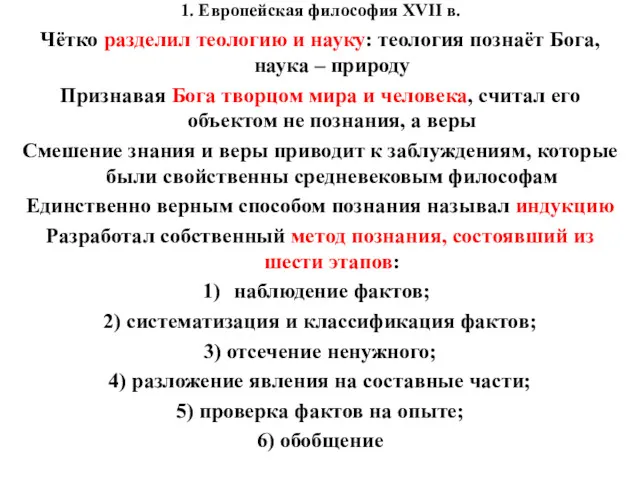 1. Европейская философия XVII в. Чётко разделил теологию и науку: