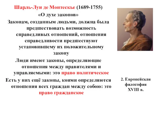 2. Европейская философия XVIII в. Шарль-Луи де Монтескье (1689-1755) «О