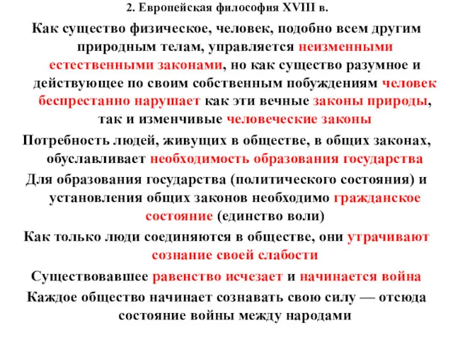 2. Европейская философия XVIII в. Как существо физическое, человек, подобно