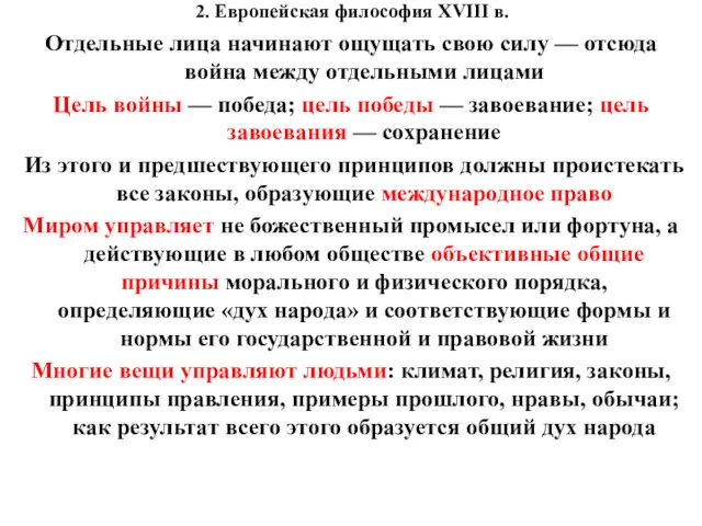 2. Европейская философия XVIII в. Отдельные лица начинают ощущать свою