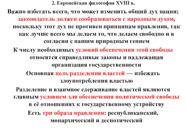 2. Европейская философия XVIII в. Важно избегать всего, что может