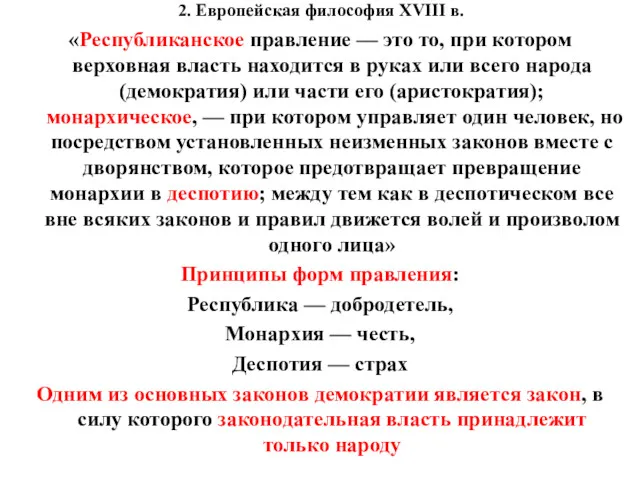 2. Европейская философия XVIII в. «Республиканское правление — это то,