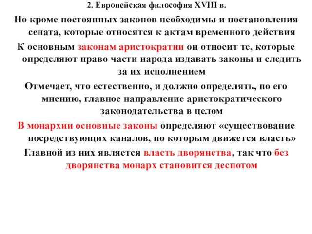 2. Европейская философия XVIII в. Но кроме постоянных законов необходимы