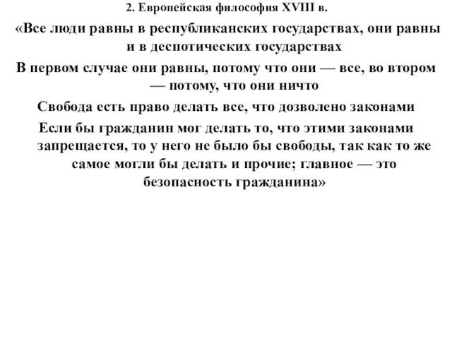 2. Европейская философия XVIII в. «Все люди равны в республиканских