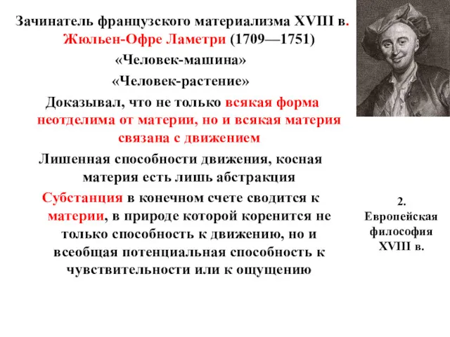 2. Европейская философия XVIII в. Зачинатель французского материализма XVIII в.