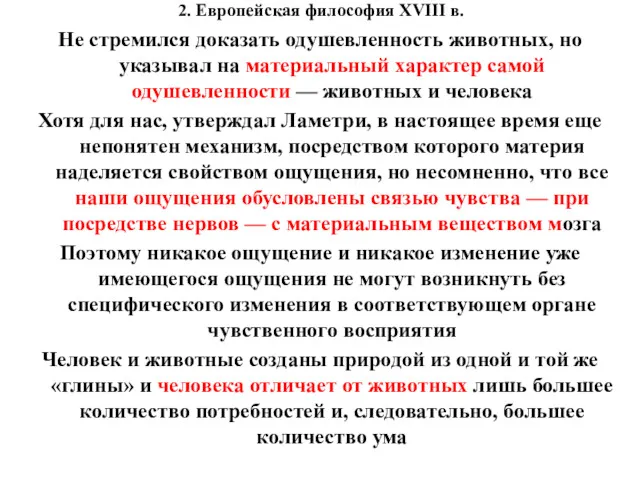 2. Европейская философия XVIII в. Не стремился доказать одушевленность животных,