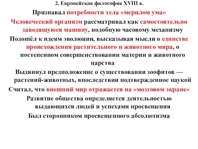 2. Европейская философия XVIII в. Признавал потребности тела «мерилом ума»