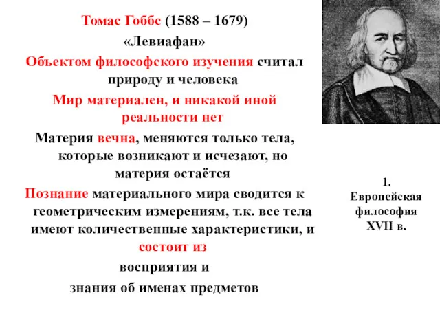1. Европейская философия XVII в. Томас Гоббс (1588 – 1679)