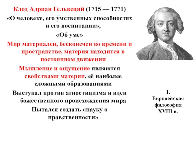 1. Европейская философия XVIII в. Клод Адриан Гельвеций (1715 —