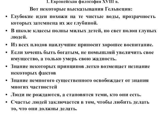 1. Европейская философия XVIII в. Вот некоторые высказывания Гельвеция: Глубокие