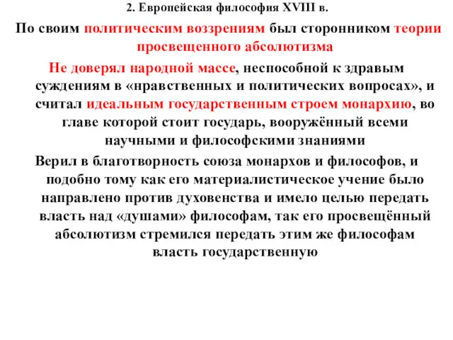 2. Европейская философия XVIII в. По своим политическим воззрениям был