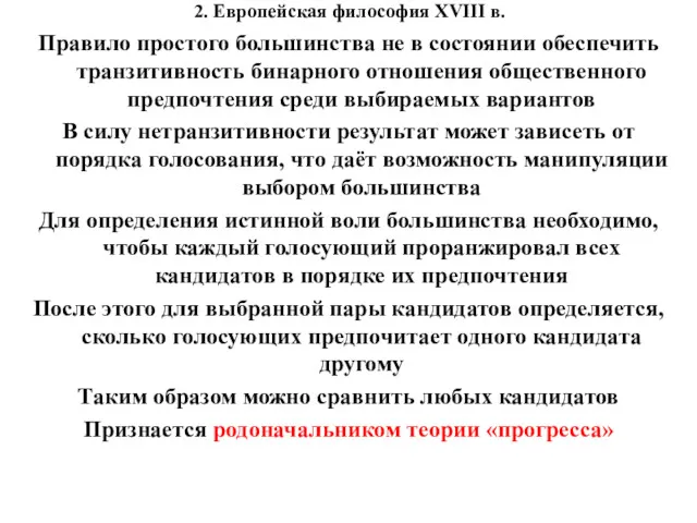 2. Европейская философия XVIII в. Правило простого большинства не в