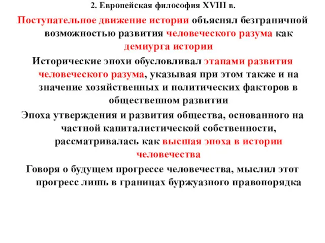 2. Европейская философия XVIII в. Поступательное движение истории объяснял безграничной