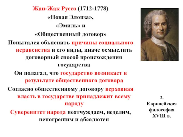 2. Европейская философия XVIII в. Жан-Жак Руссо (1712-1778) «Новая Элоиза»,
