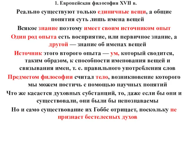 1. Европейская философия XVII в. Реально существуют только единичные вещи,