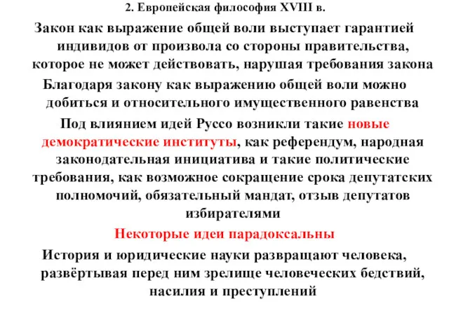 2. Европейская философия XVIII в. Закон как выражение общей воли