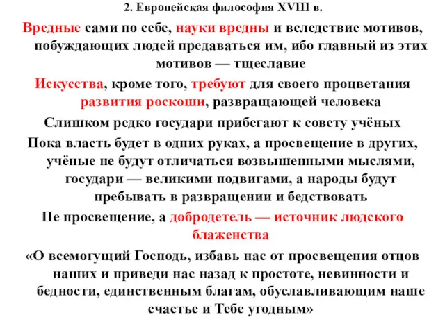 2. Европейская философия XVIII в. Вредные сами по себе, науки