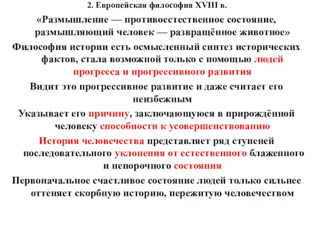 2. Европейская философия XVIII в. «Размышление — противоестественное состояние, размышляющий