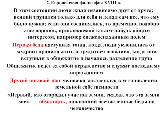 2. Европейская философия XVIII в. В этом состоянии люди жили