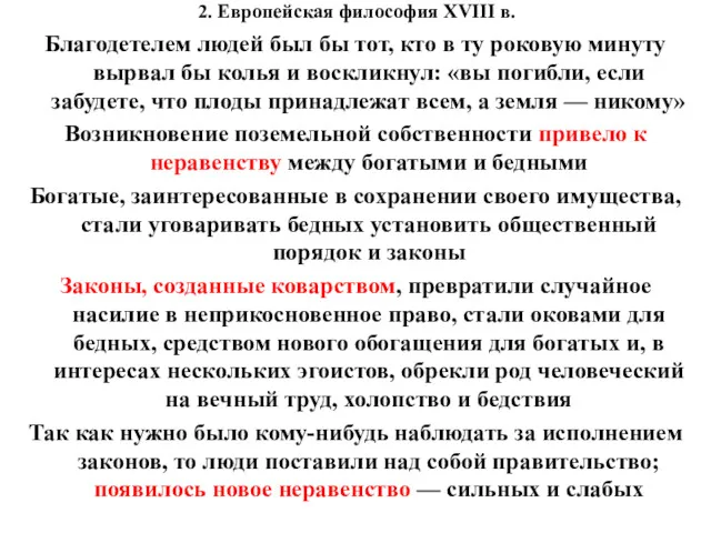 2. Европейская философия XVIII в. Благодетелем людей был бы тот,