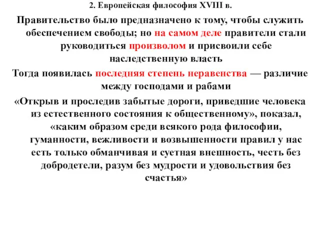 2. Европейская философия XVIII в. Правительство было предназначено к тому,