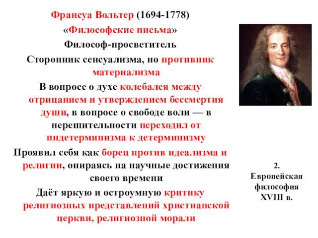 2. Европейская философия XVIII в. Франсуа Вольтер (1694-1778) «Философские письма»