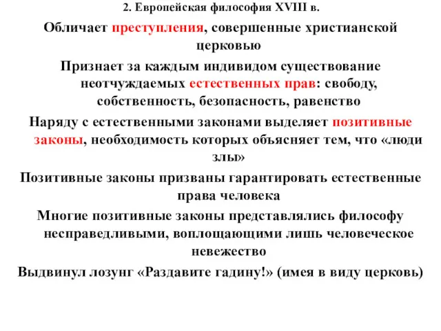 2. Европейская философия XVIII в. Обличает преступления, совершенные христианской церковью