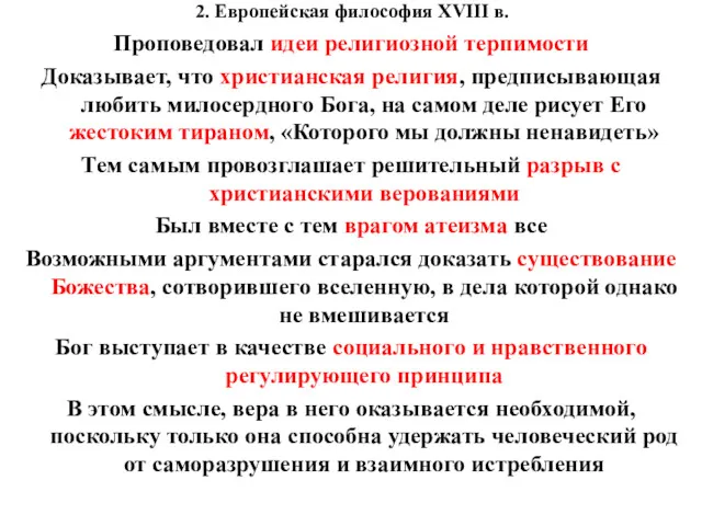 2. Европейская философия XVIII в. Проповедовал идеи религиозной терпимости Доказывает,