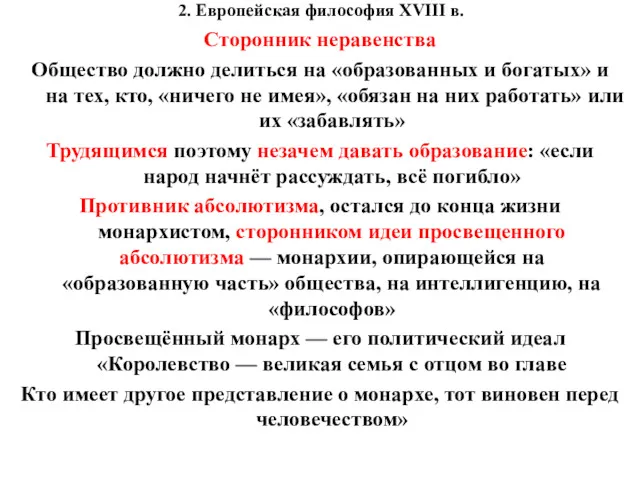 2. Европейская философия XVIII в. Сторонник неравенства Общество должно делиться