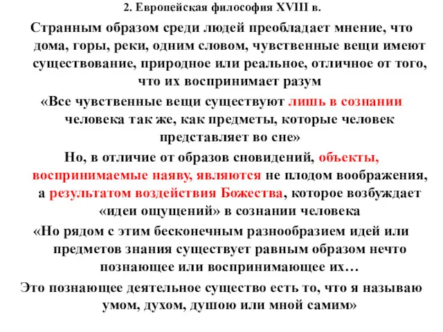 2. Европейская философия XVIII в. Странным образом среди людей преобладает