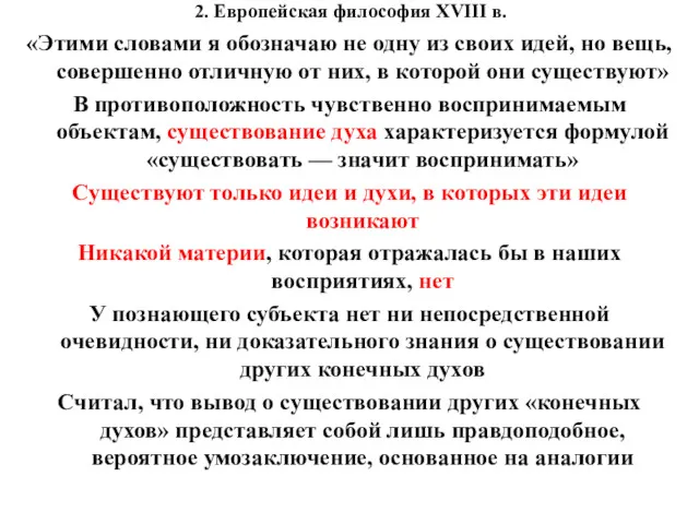 2. Европейская философия XVIII в. «Этими словами я обозначаю не