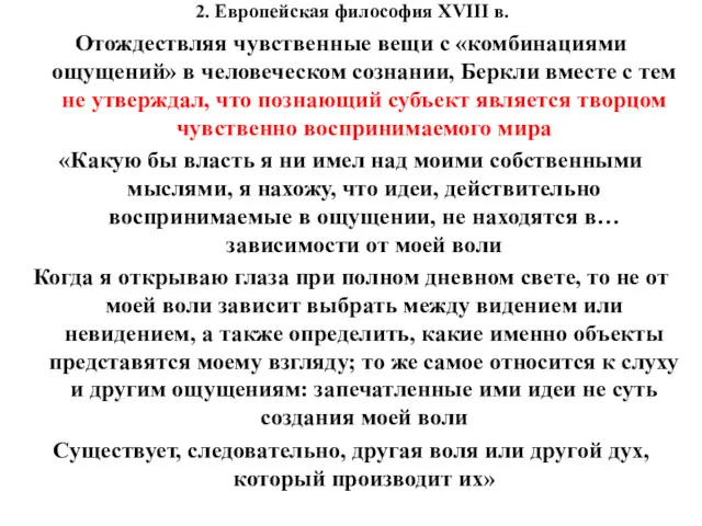 2. Европейская философия XVIII в. Отождествляя чувственные вещи с «комбинациями